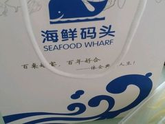 -海鲜码头