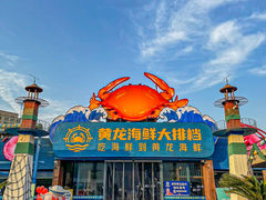 -黄龙海鲜大排档(杭州总店)