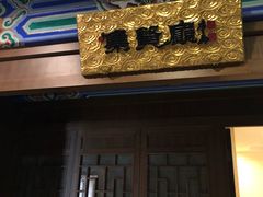 门面-烤肉宛饭庄(南礼士路店)