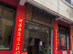 门面-品香排骨饭(羊官路店)