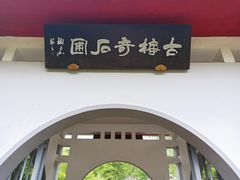 -无锡梅园公园