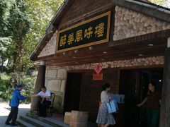 门面-醉美风味楼