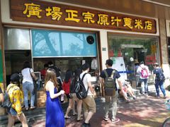 门面-广场正宗原汁薏米店