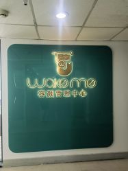 -Wake me容颜管理中心