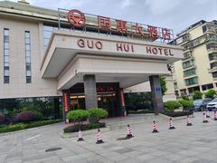 -连江国惠大酒店(连江店)