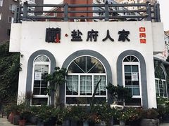 -懒人盐府人家(安贞店)