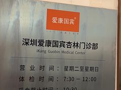 -爱康国宾体检中心(福田分院)