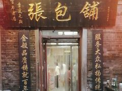 -张包铺(道外店)
