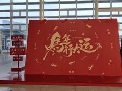 -杭州萧山国际机场