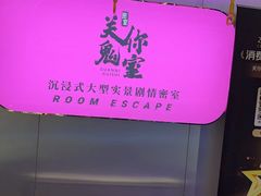-关你鬼室大型密室逃脱(佛山创意园店)
