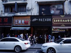 -吴山烤禽 (吴山路店)