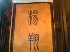 -杨翔豆皮涮牛肚(万和城店)