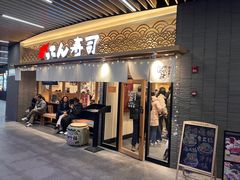 -合点寿司(金虹桥商场店)