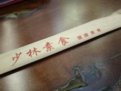 -少林寺欢喜地素斋馆