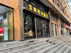 门面-富临轩私房菜(集庆门大街店)