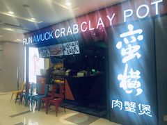 门面-蛮横肉蟹煲(印象城店)