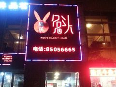 android_upload_pic-隆氏兔头(七道堰店)