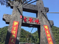 -古龙峡云天玻霸