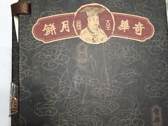 -奇华饼家(香港国际机场T1店)