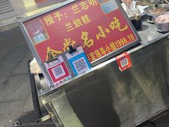 -兰烘糕