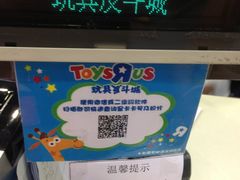 门面-TOYSRUS玩具反斗城(南宁万象城店)