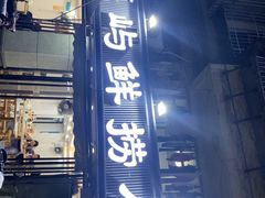 -福屿鲜捞小吃·捞化(福屿总店)