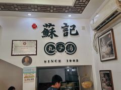 -苏记丸子汤(彭城路店)
