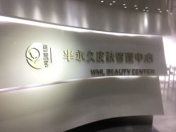 -薇漫里纹眉半永久连锁品牌