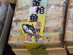 吞拿鱼三明治-精点味道(大连商场店)