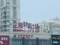 -三湘财富广场