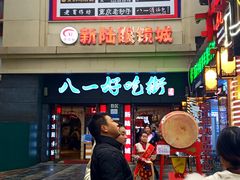 -八一好吃街·高品美食广场