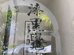 -漆黑觉米粉(三里屯店)