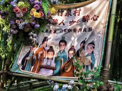 -竹泉村旅游度假区