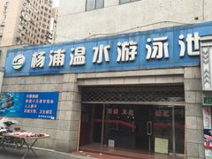 iphone_upload_pic-杨浦温水游泳池