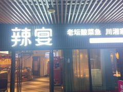-新辣宴·湖南家常菜·商务聚餐(中粮创芯店)