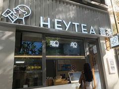-喜茶(上海淮海中路渔阳里店)