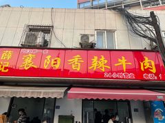 门面-薛记襄阳香辣牛肉面(平安路店)
