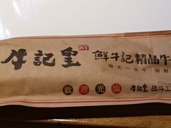 -牛记皇鲜牛肉火锅(环球度假区梨园店)