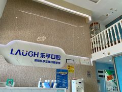 -深圳乐孚正强口腔诊所(宝体店)