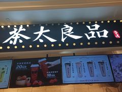 门面-茶太良品·京派茶饮(天河城店)