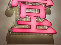 -叁樓·勝记