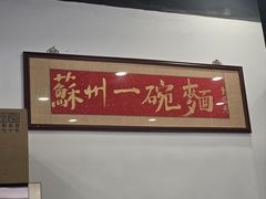 -裕兴记·蟹黄面馆养育巷精选店面馆