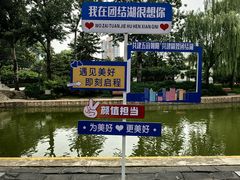 -团结湖公园