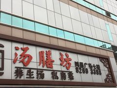 门面-汤膳坊(鸿昌广场店)