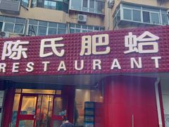 门面-陈氏肥蛤(小纬六路总店)
