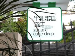-流酥可心·牛乳蛋糕商店(禾祥西路店)