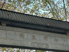 -小河直街历史文化街区