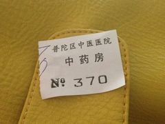 -上海市普陀区中医医院