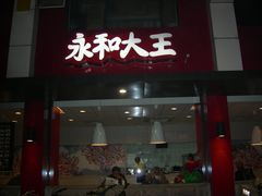 -永和大王(蛙嫩紫苏香·军博店)