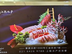 -上隐水产海鲜刺身自助餐(徐汇汇金店)
